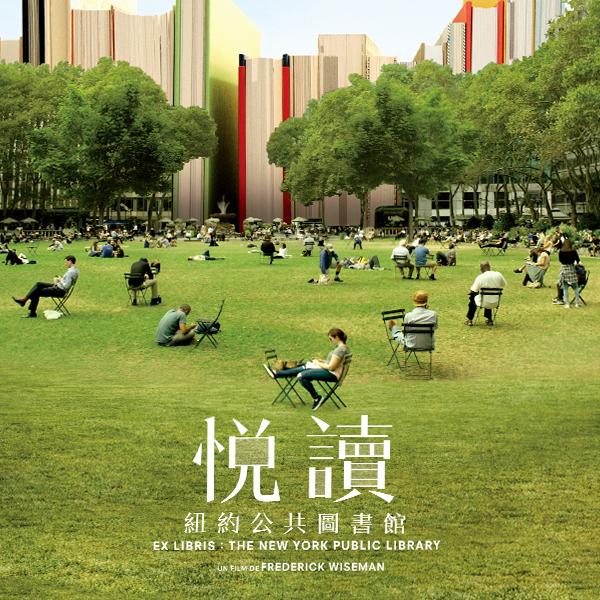 悅讀：紐約公共圖書館