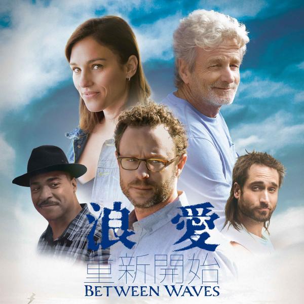 浪愛重新開始