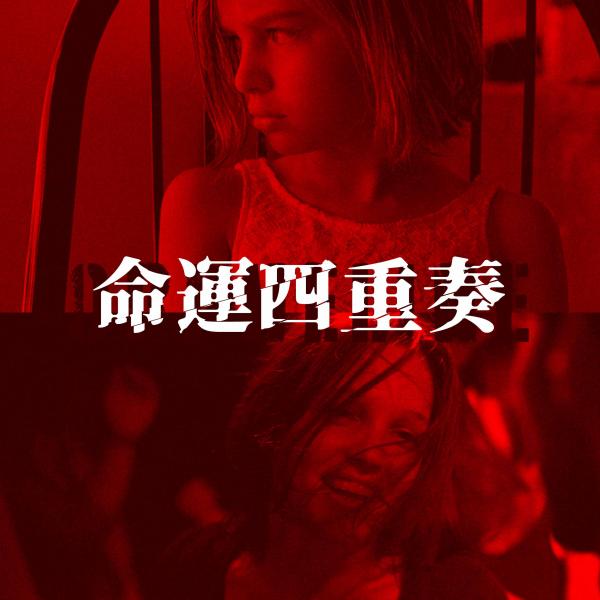 命運四重奏