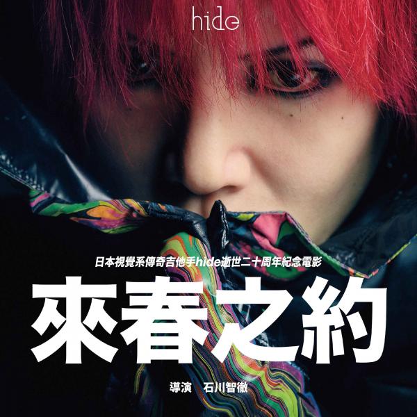 hide：來春之約