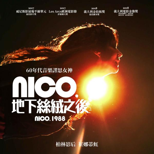 Nico，地下絲絨之後