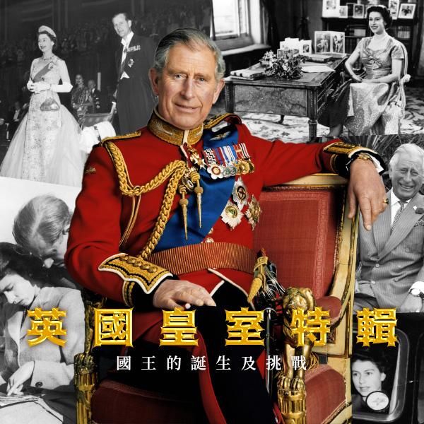 英國皇室特輯─史上等待王位最久的男人！查爾斯國王的誕生與挑戰