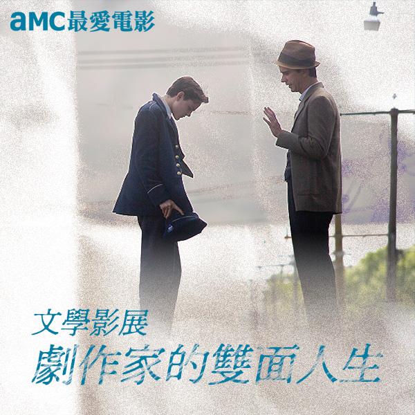 劇作家的雙面人生