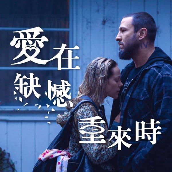 愛在缺憾重來時
