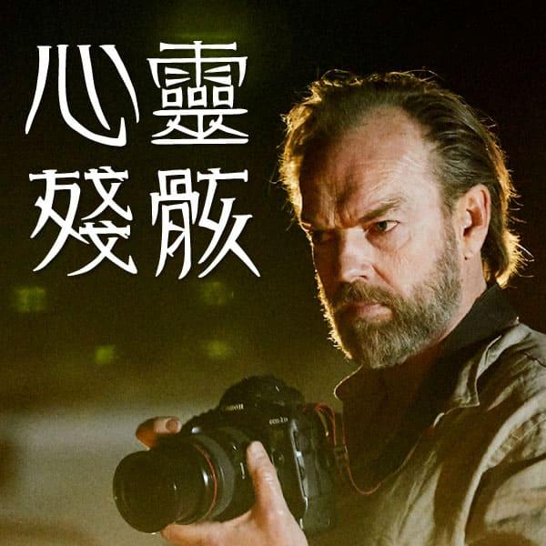 心靈殘骸