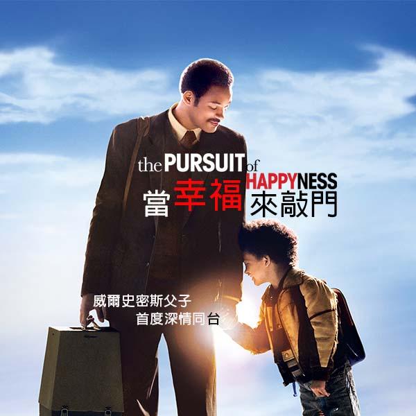 當幸福來敲門