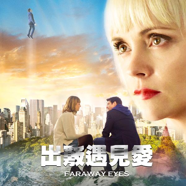 出竅遇見愛