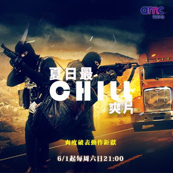 夏日最chill爽片
