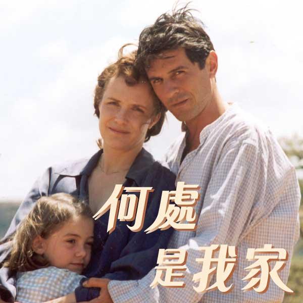 何處是我家
