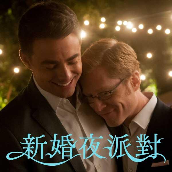 新婚夜派對