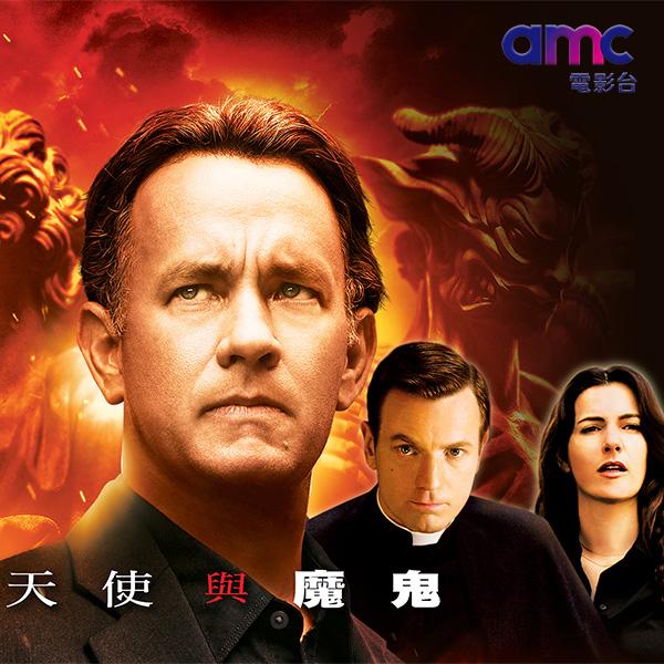 天使與魔鬼