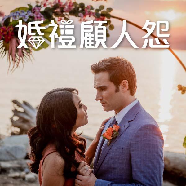 婚禮顧人怨