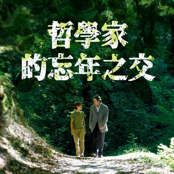 哲學家的忘年之交