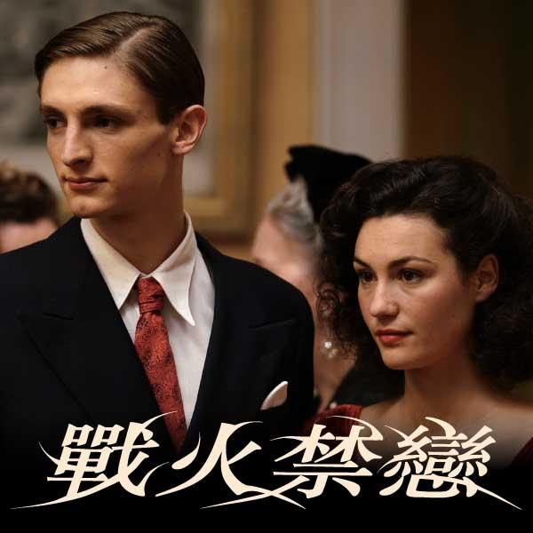 戰火禁戀