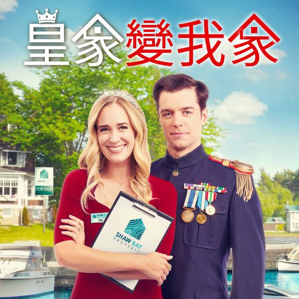 皇家變我家