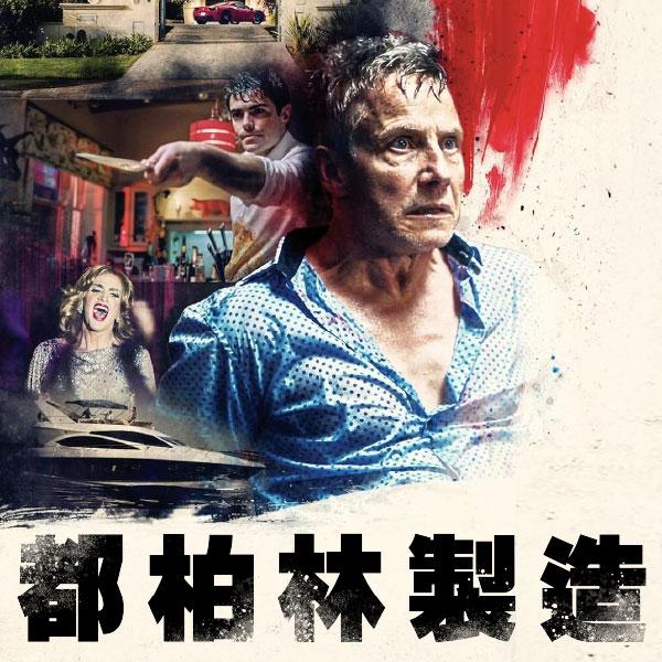 都柏林製造