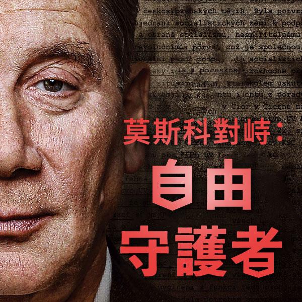 莫斯科對峙：自由守護者