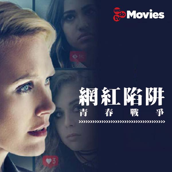 青春戰爭：網紅陷阱