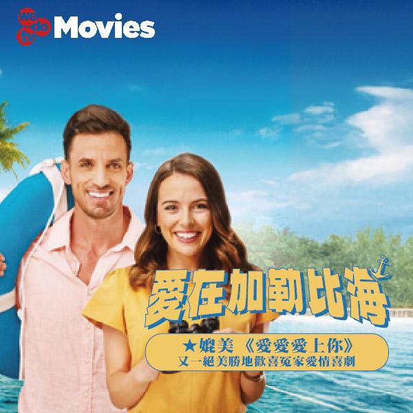 愛在加勒比海