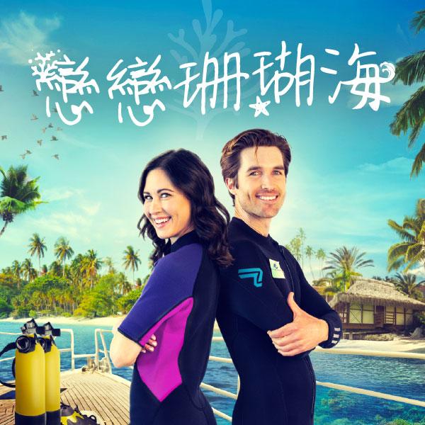 戀戀珊瑚海