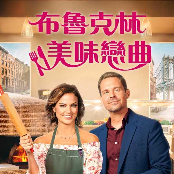 布魯克林美味戀曲