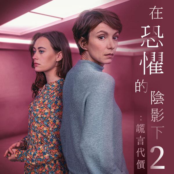 在恐懼的陰影下2：謊言代價