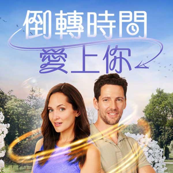 倒轉時間愛上你
