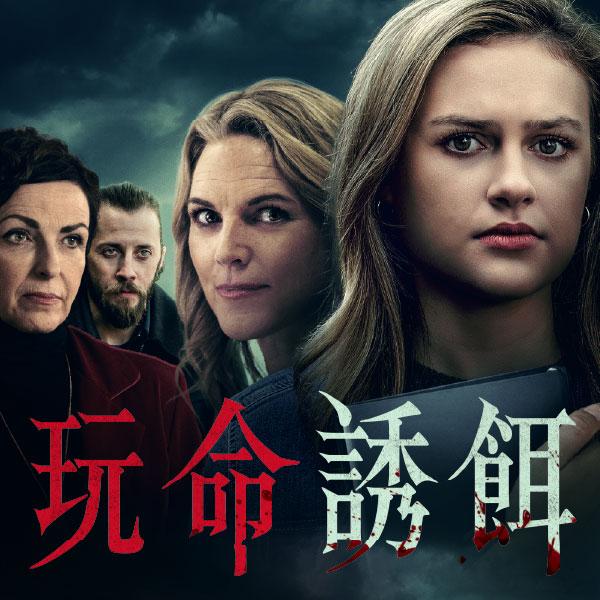 玩命誘餌