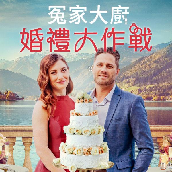 冤家大廚 : 婚禮大作戰