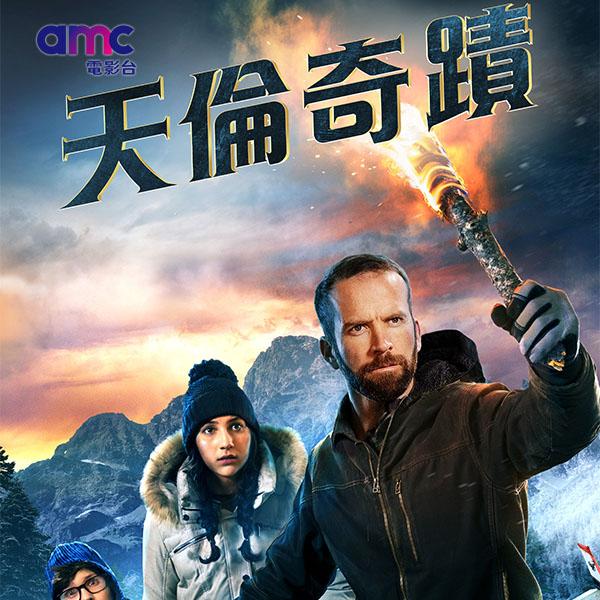 天倫奇蹟