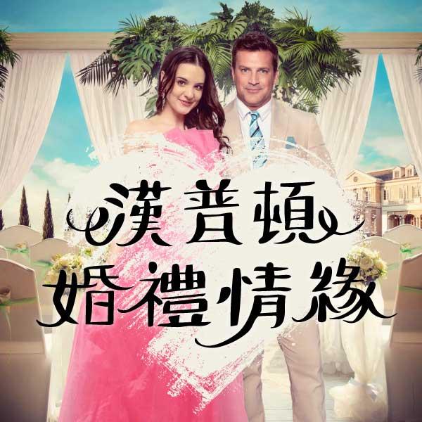 漢普頓婚禮情緣