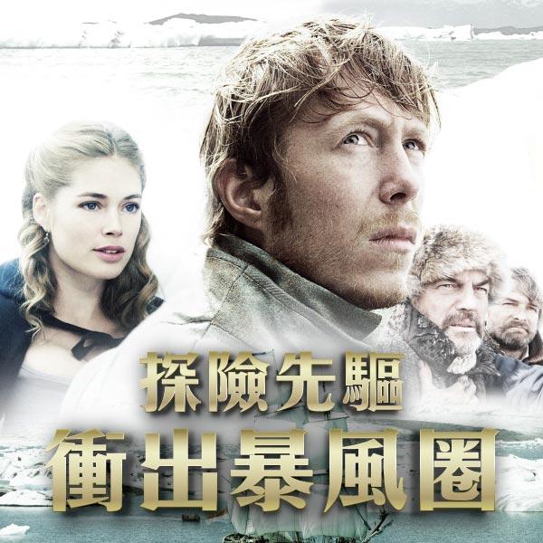 探險先驅：衝出暴風圈