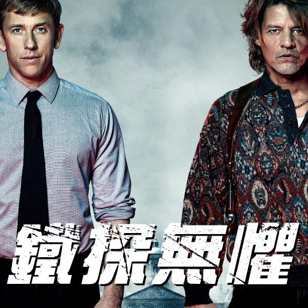鐵探無懼
