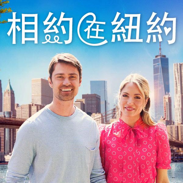 相約在紐約