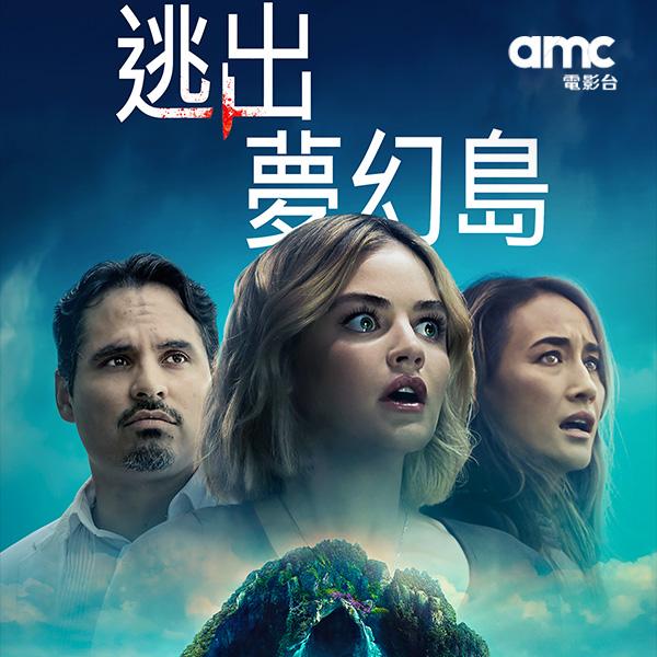 逃出夢幻島