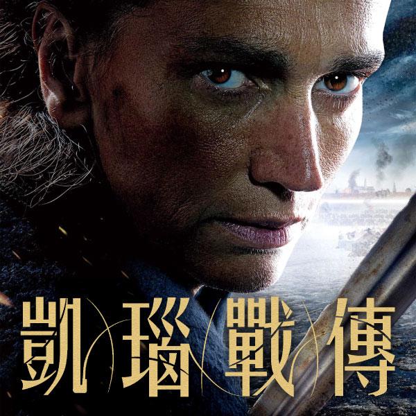 凱瑙戰傳