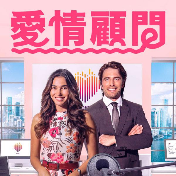 愛情顧問