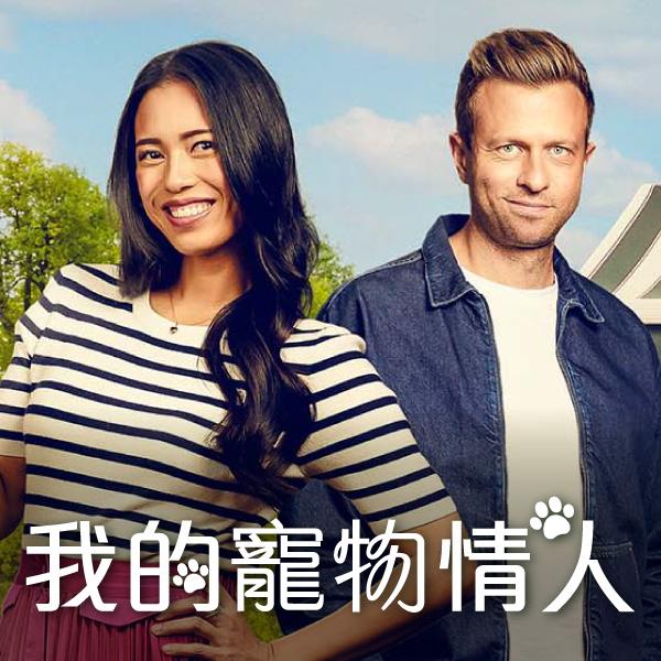 我的寵物情人