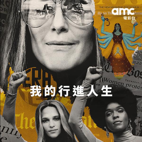 我的行進人生