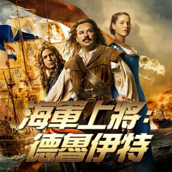 海軍上將：德魯伊特