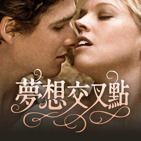 夢想交叉點