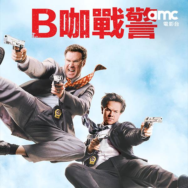 B咖戰警