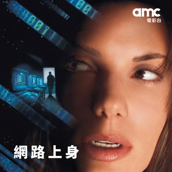 網路上身