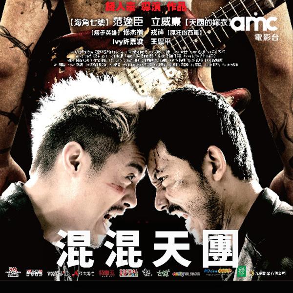 混混天團