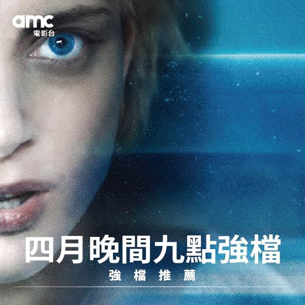 四月晚間九點強檔