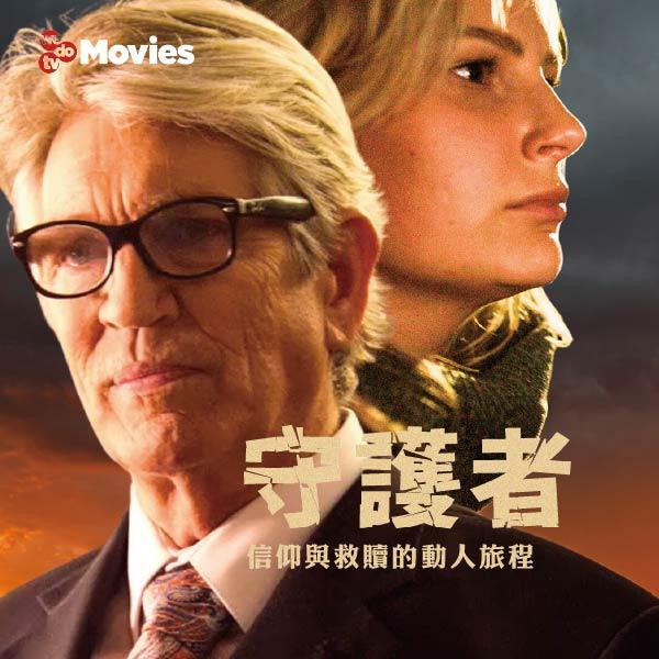 四月推薦：守護者