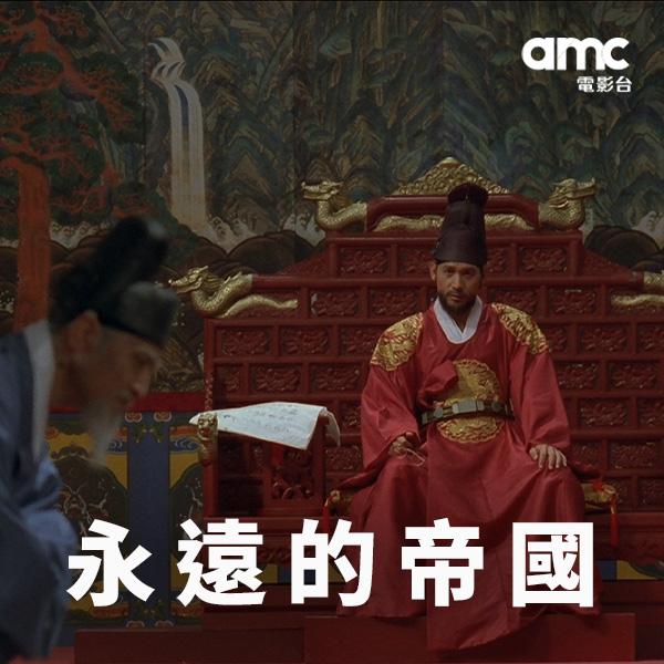 永遠的帝國