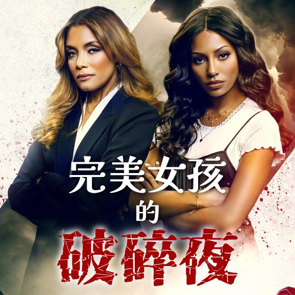 完美女孩的破碎夜