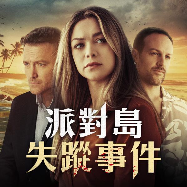 派對島失蹤事件