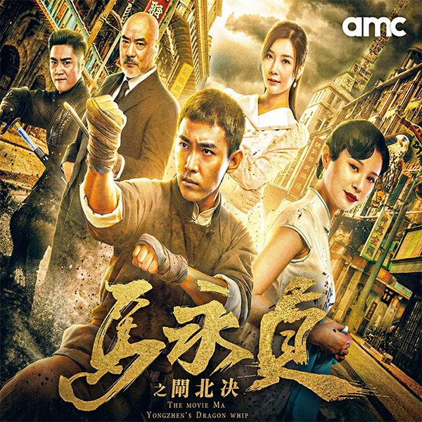 馬永貞之閘北決